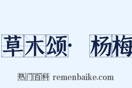 草木颂·杨梅是什么意思的图片